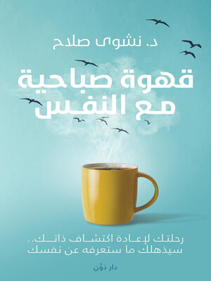cover image of قهوة صباحية مع النفس
